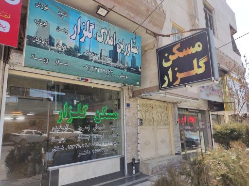 مسکن گلزار