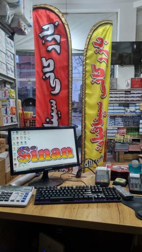 عکس بازرگانی حمید سینائیان