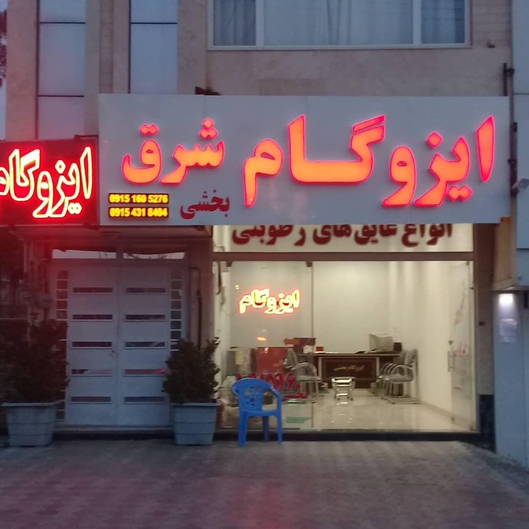 عکس ایزوگام شرق بخشی
