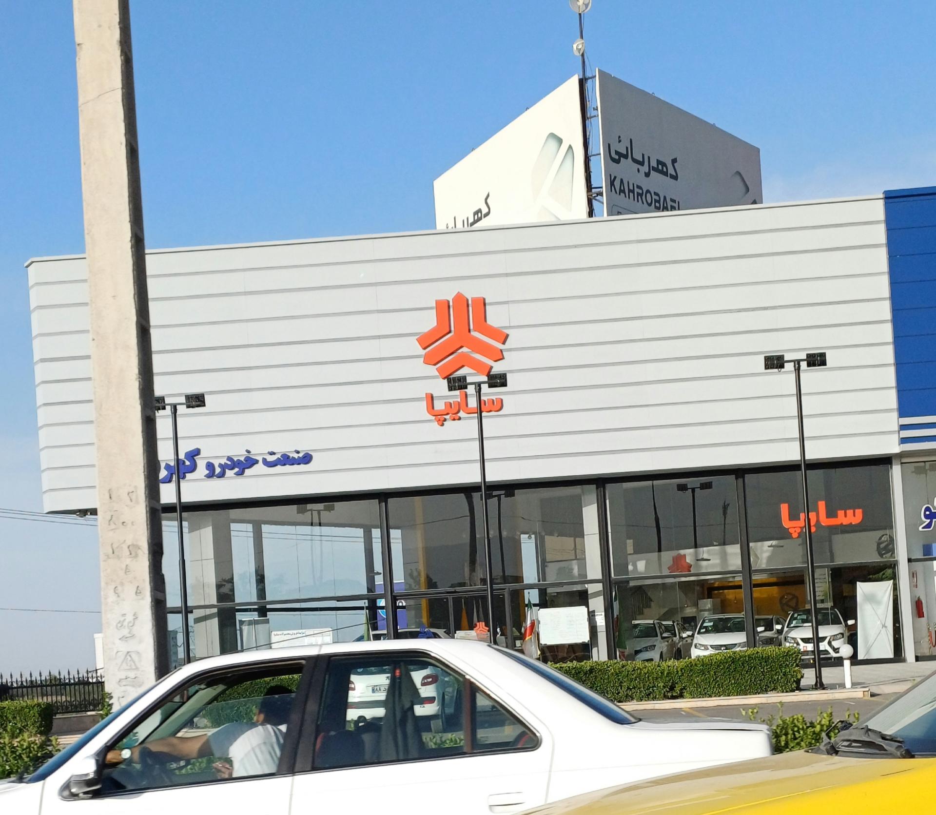 عکس نمایندگی سایپا کهربایی