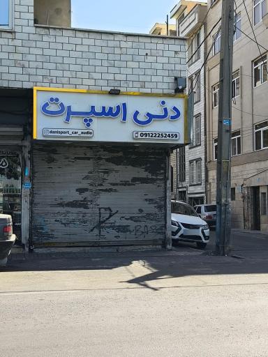 عکس اسپرت خودرو دنی