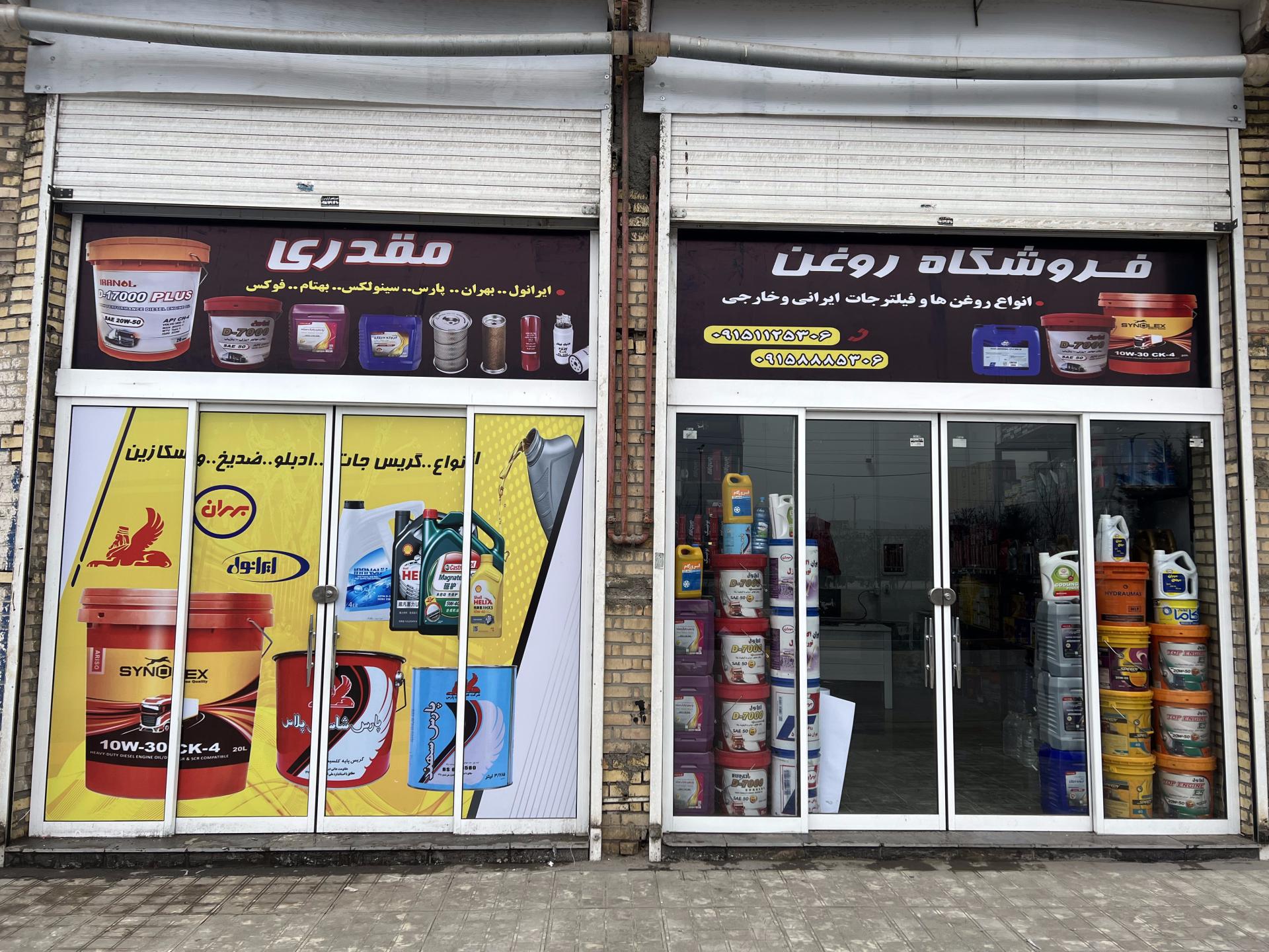 عکس فروشگاه روغن و فیلترجات مقدری