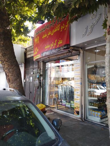 عکس آجیل و خشکبار کسائی