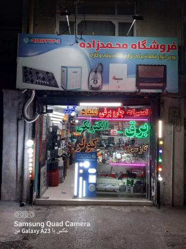 فروشگاه قطعات لوازم خانگی محمدزاده
