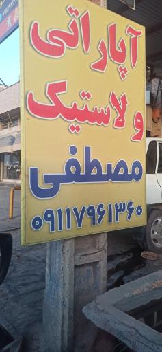 عکس آپاراتی مصطفی