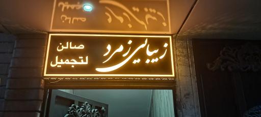 عکس زیبایی زمرد 