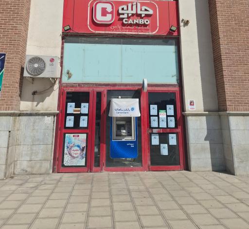 عکس فروشگاه زنجیره ای جانبو