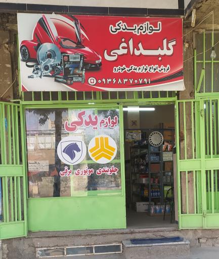 عکس لوازم یدکی گلبداغی 