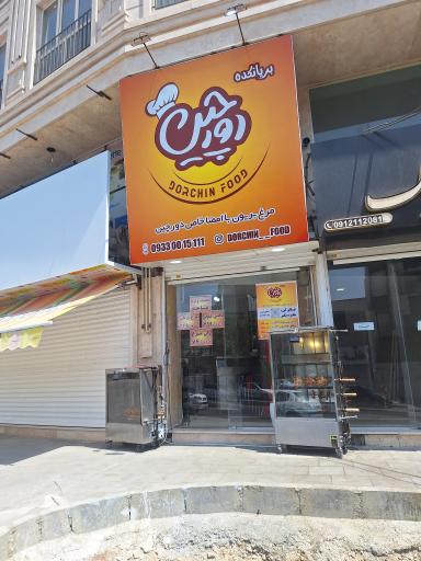 عکس بریانکده دورچین