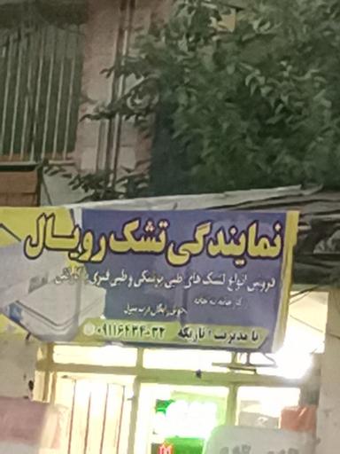 عکس نمایندگی تشک رویال تازیکه