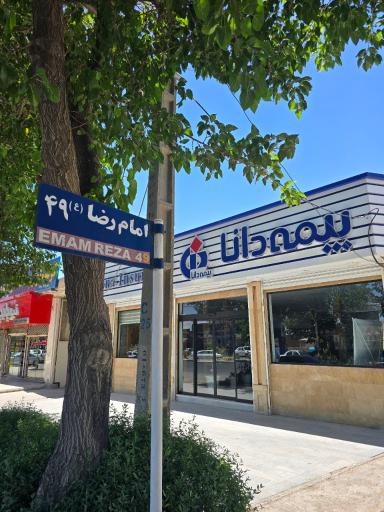 عکس بیمه مرکزی دانا