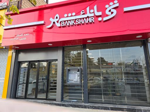 عکس بانک شهر