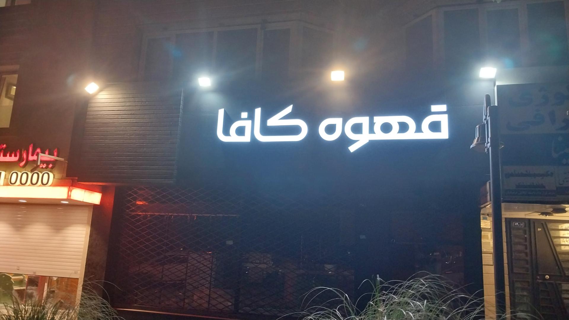 عکس قهوه کافا