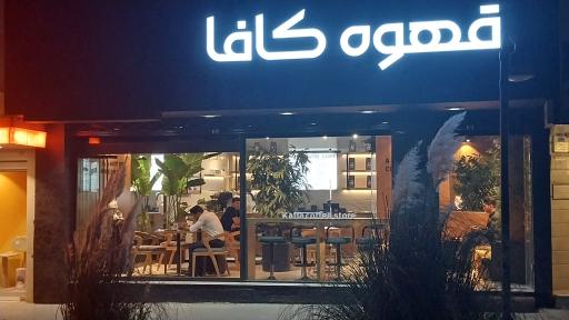 عکس قهوه کافا