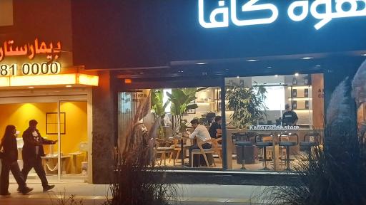 عکس قهوه کافا