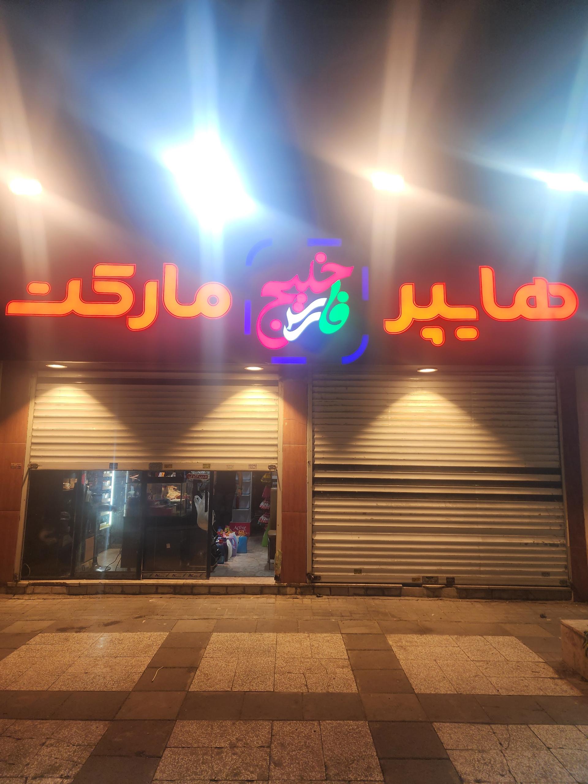 عکس هایپرمارکت خلیج فارس