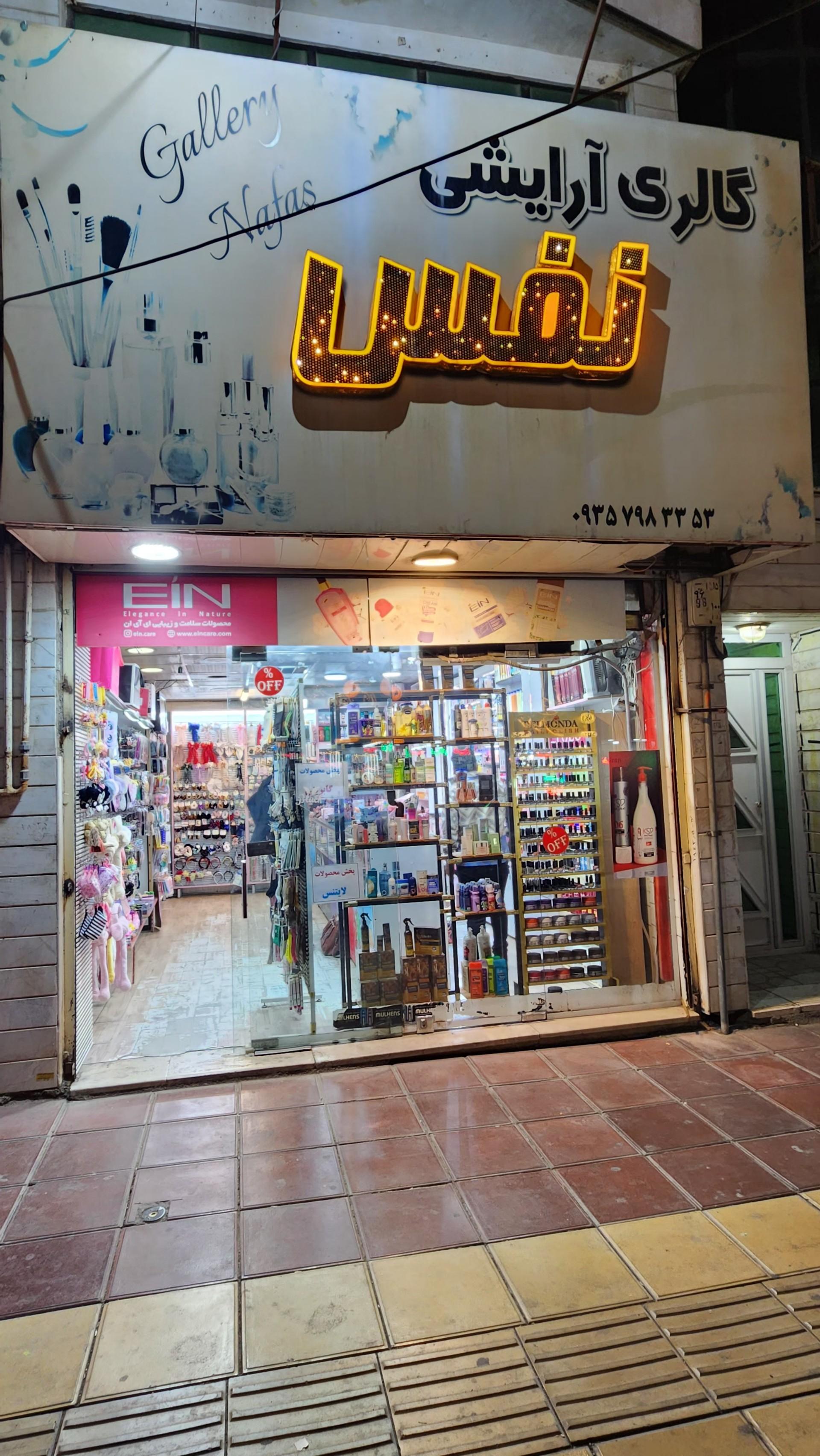 عکس آرایشی بهداشتی نفس