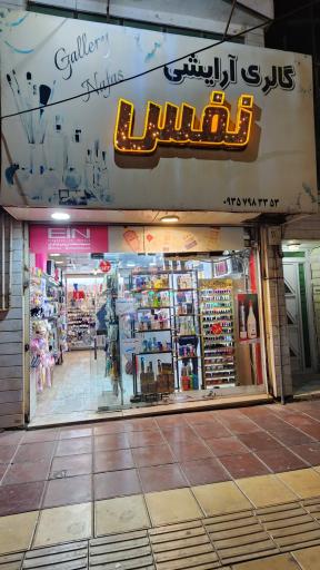 عکس آرایشی بهداشتی نفس