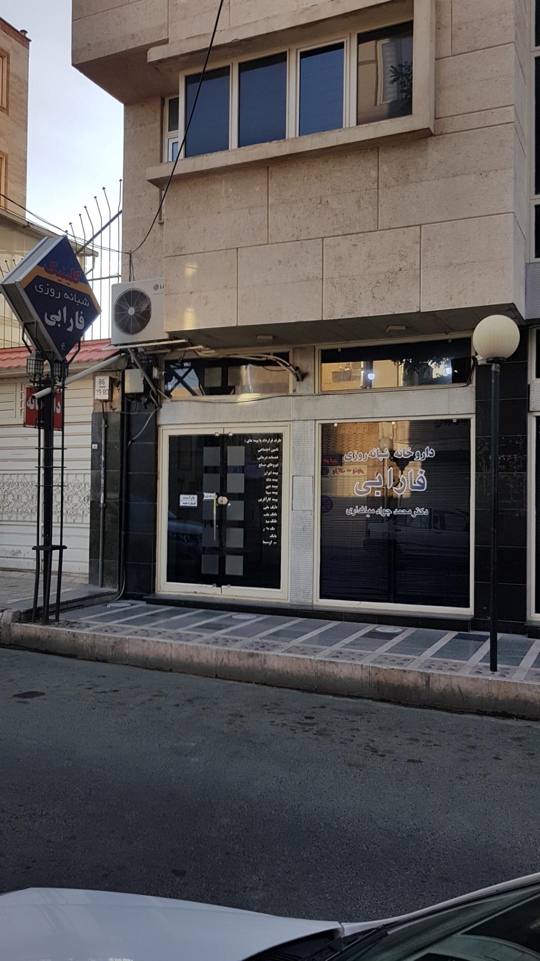 عکس کلینیک، آزمایشگاه و داروخانه فارابی