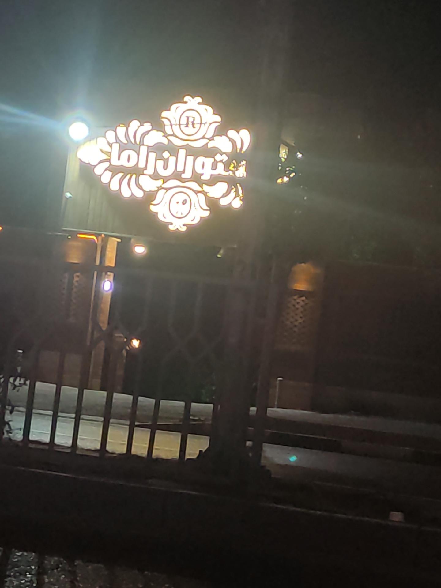 عکس رستوران راما