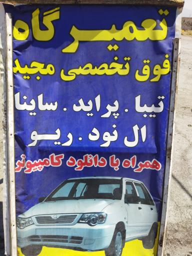 عکس مکانیکی فوق تخصصی مجید و پویان