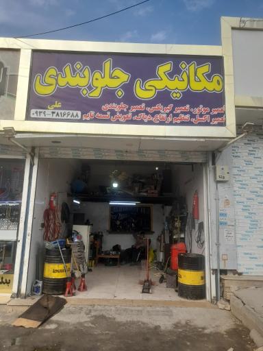 عکس مرکز تخصصی مکانیکی و جلوبندی علی