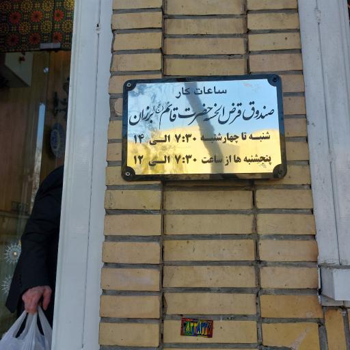 عکس قرض الحسنه تعاون قائم ( عج )برزان
