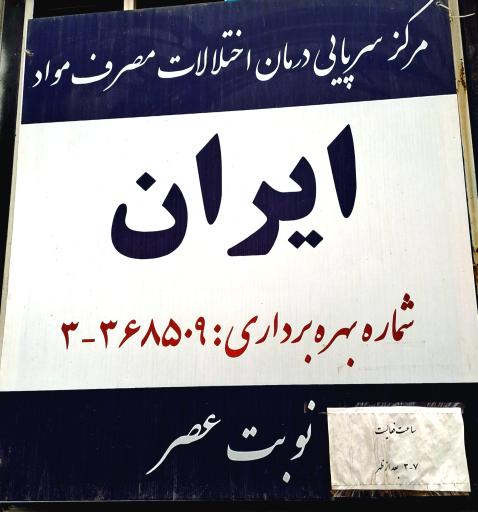 عکس کلینیک ترک اعتیاد ایران