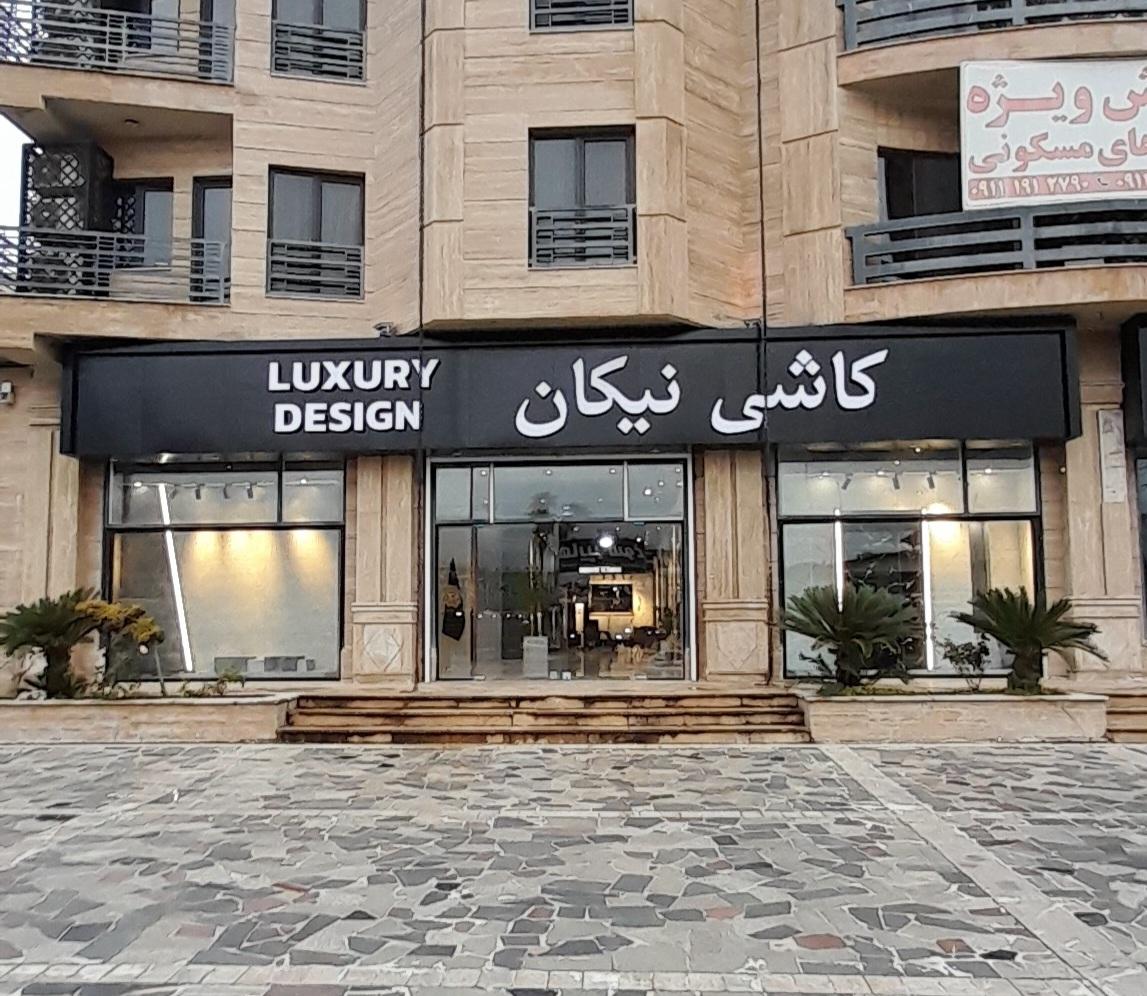 عکس کاشی نیکان 
