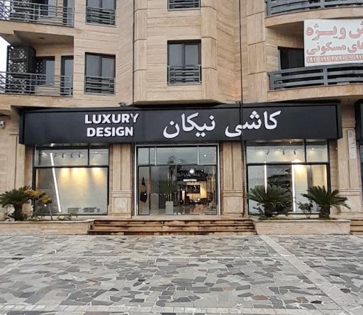 عکس کاشی نیکان 