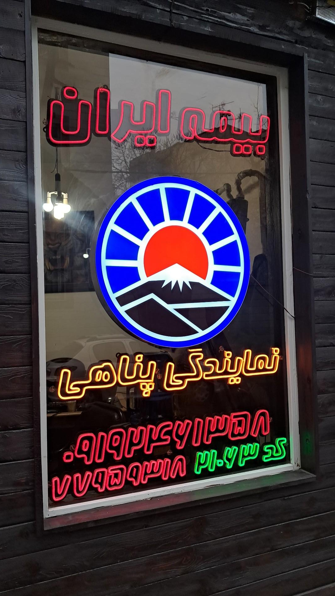 عکس بیمه ایران نمایندگی پناهی کد ۲۱۰۶۳