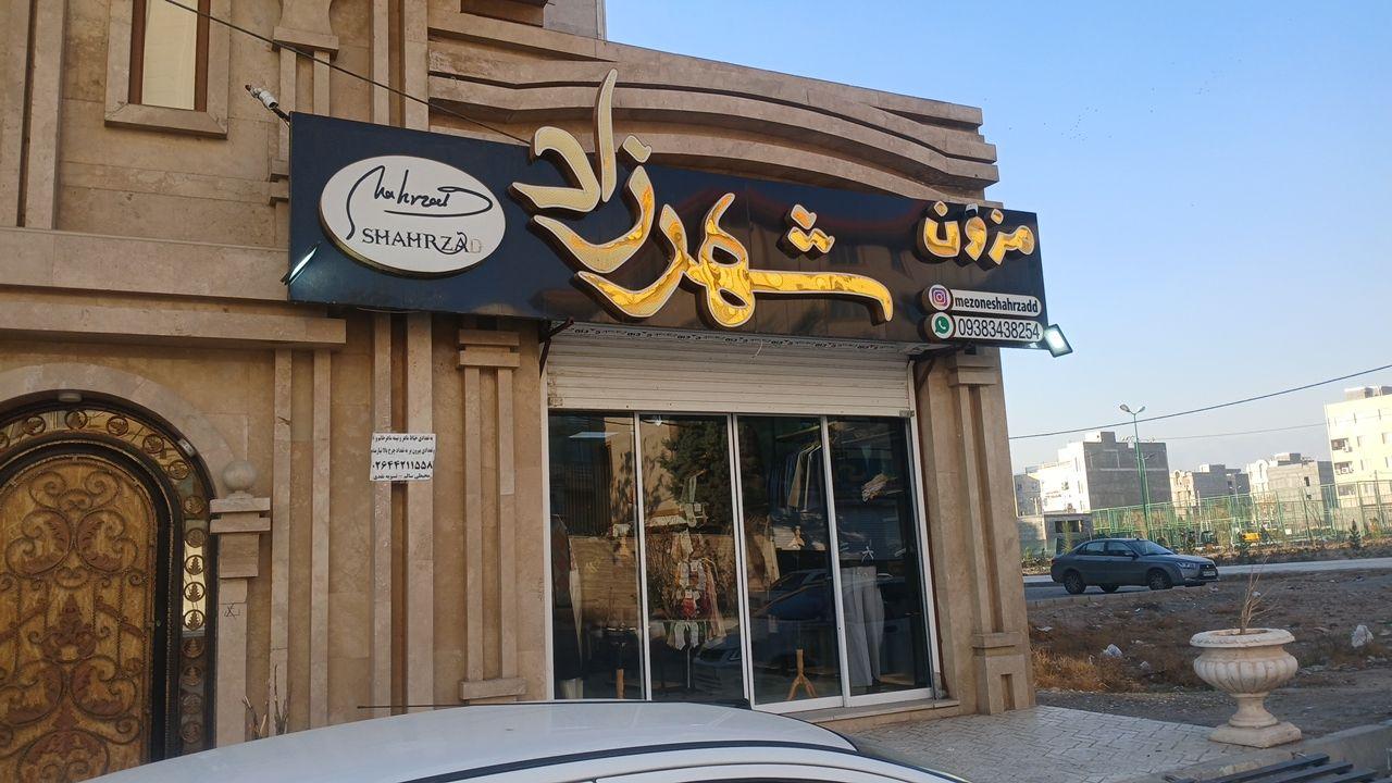 عکس مزون شهرزاد