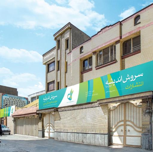 عکس موسسه سروش اندیشه