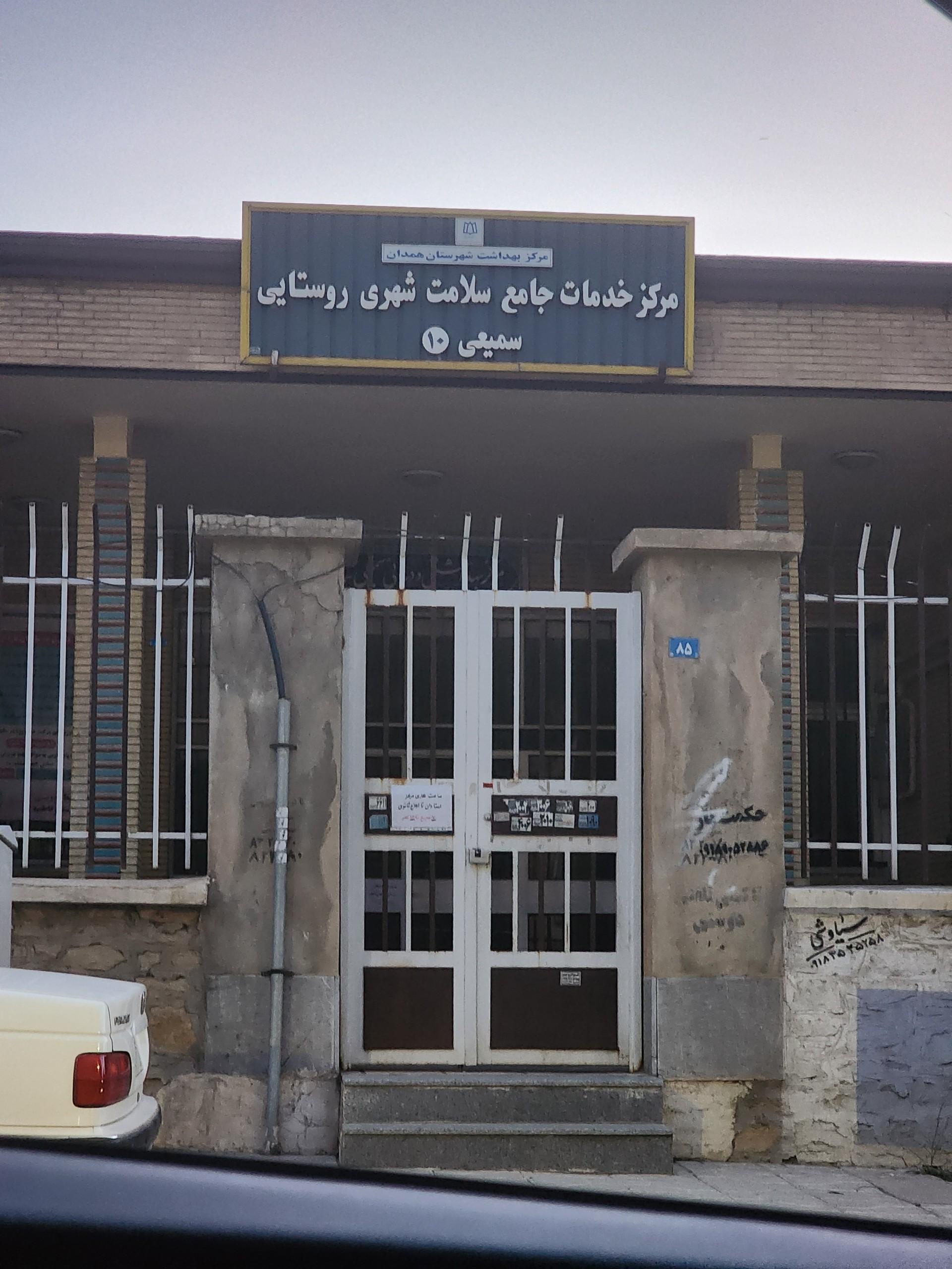 عکس درمانگاه سمیعی، درمانگاه استادان