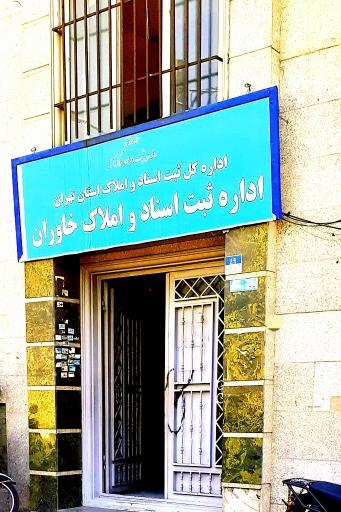 اداره ثبت اسناد و املاک خاوران