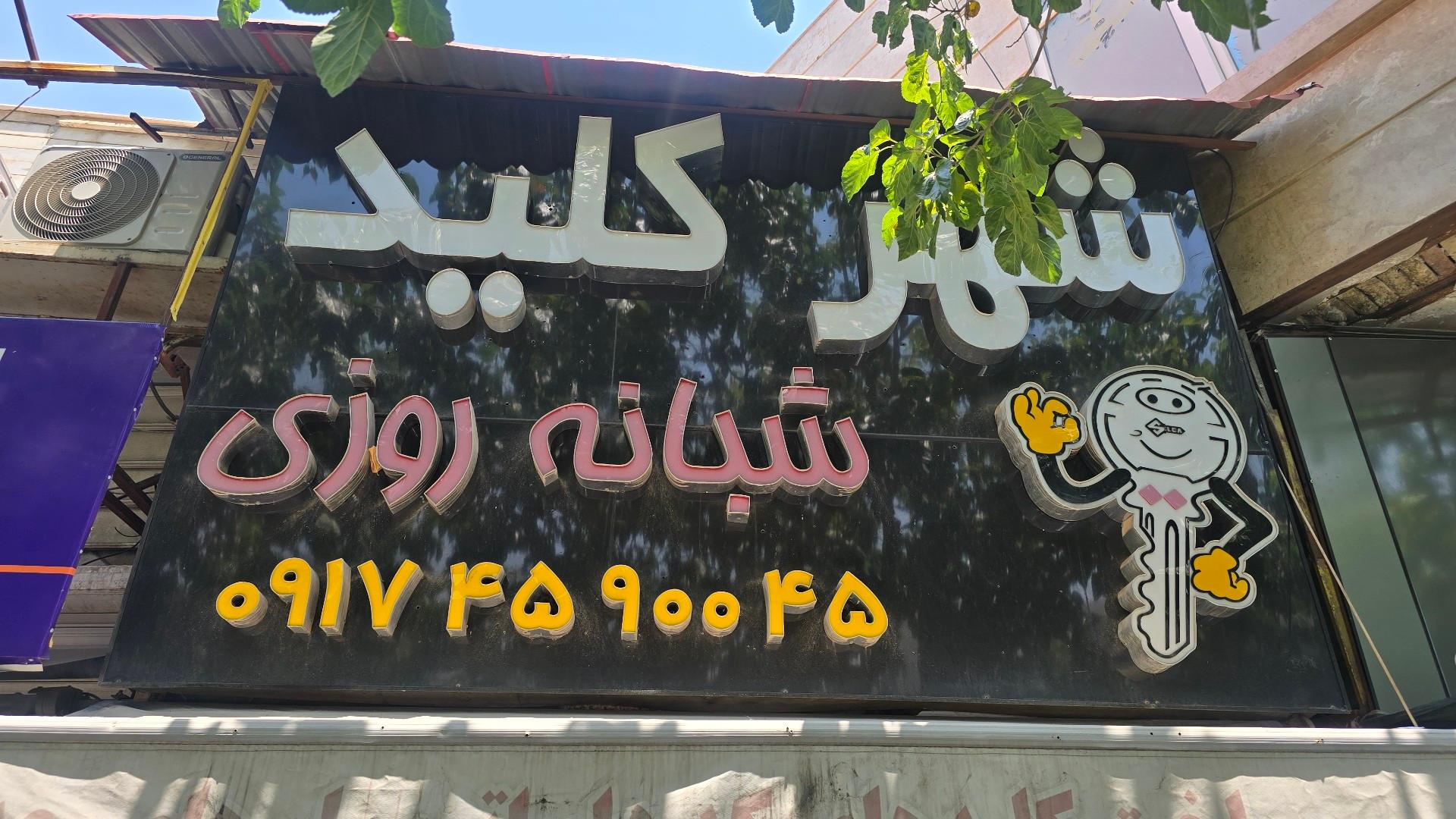 عکس کلید ساز سیار شهر کلید