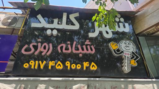 عکس کلید ساز سیار شهر کلید