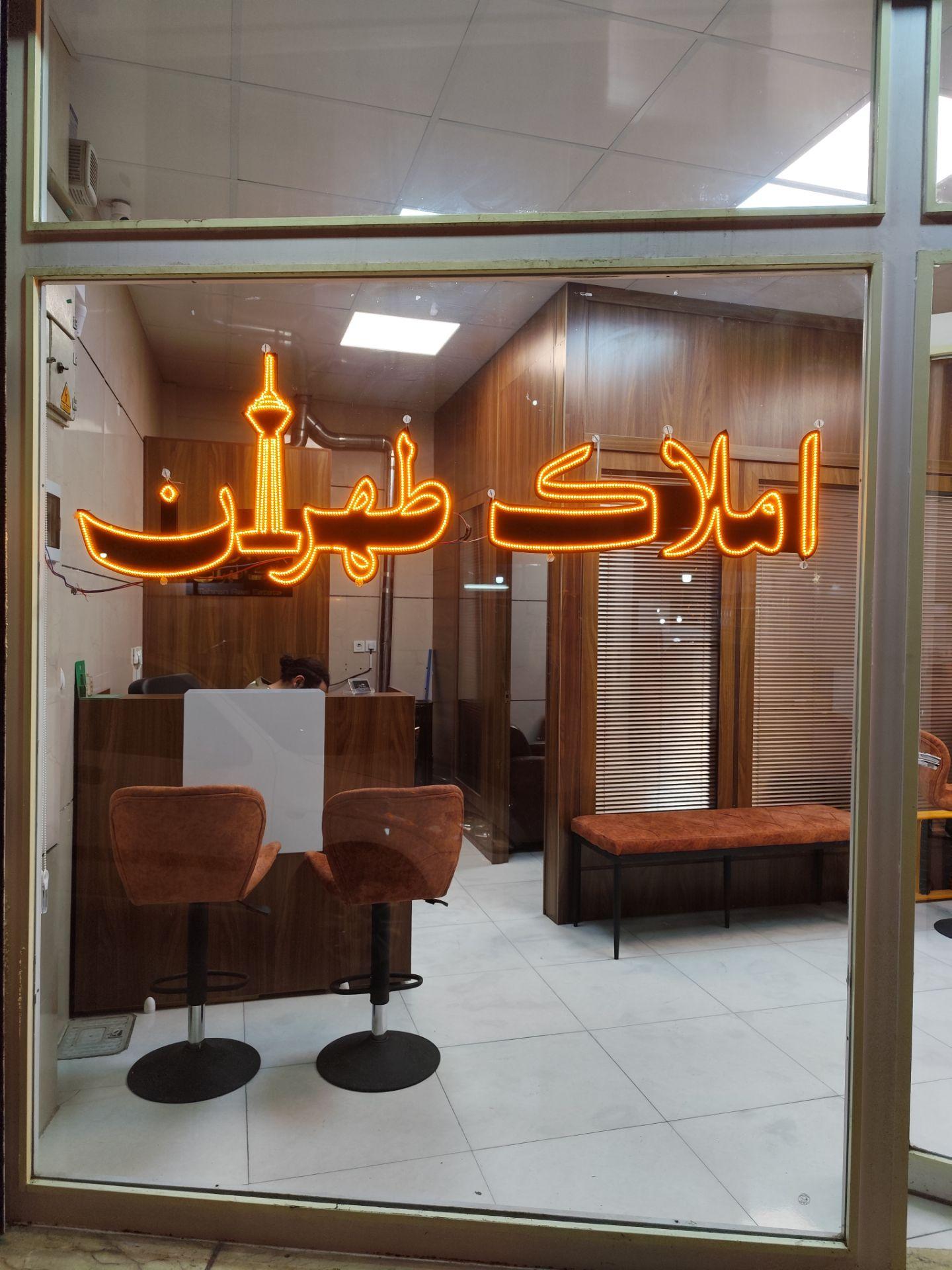 عکس املاک طهران