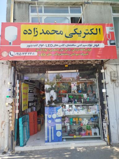 عکس فروشگاه قطعات لوازم خانگی محمدزاده