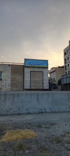 عکس هنرستان فنی حرفه ای و کاردانش سپاه