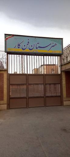 عکس هنرستان فنی حرفه ای و کاردانش سپاه