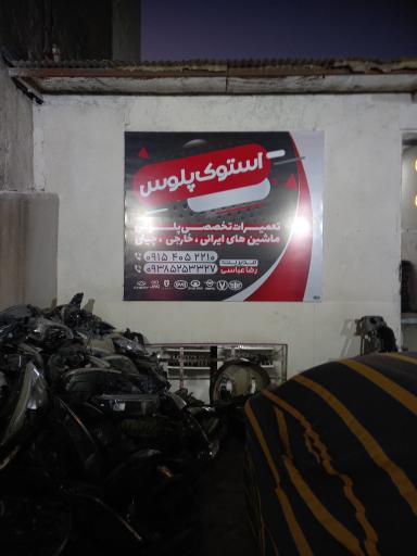 عکس استوک پلوس