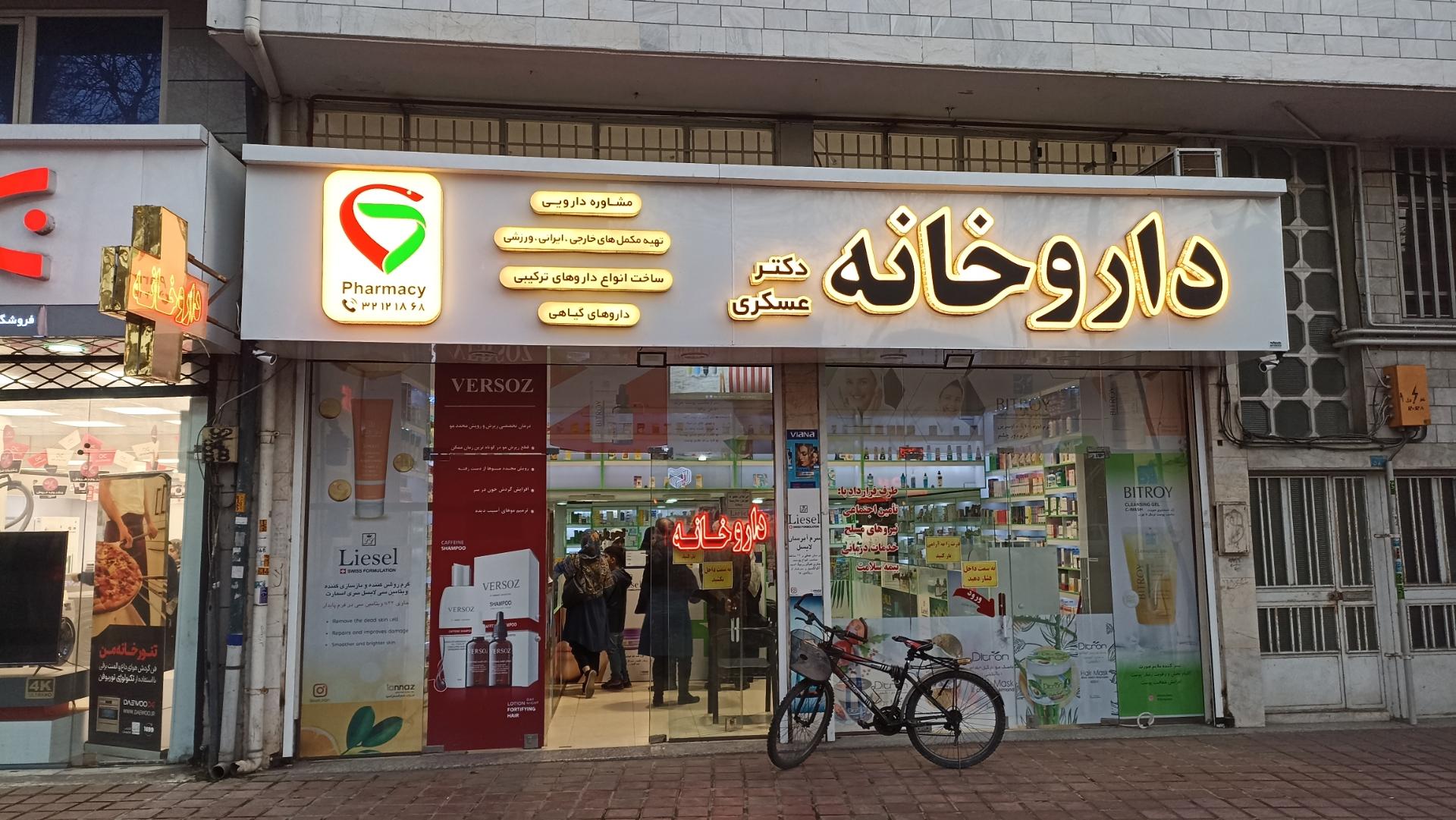 عکس داروخانه دکتر عسکری 
