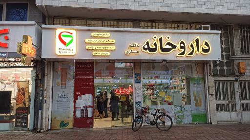 عکس داروخانه دکتر عسکری 