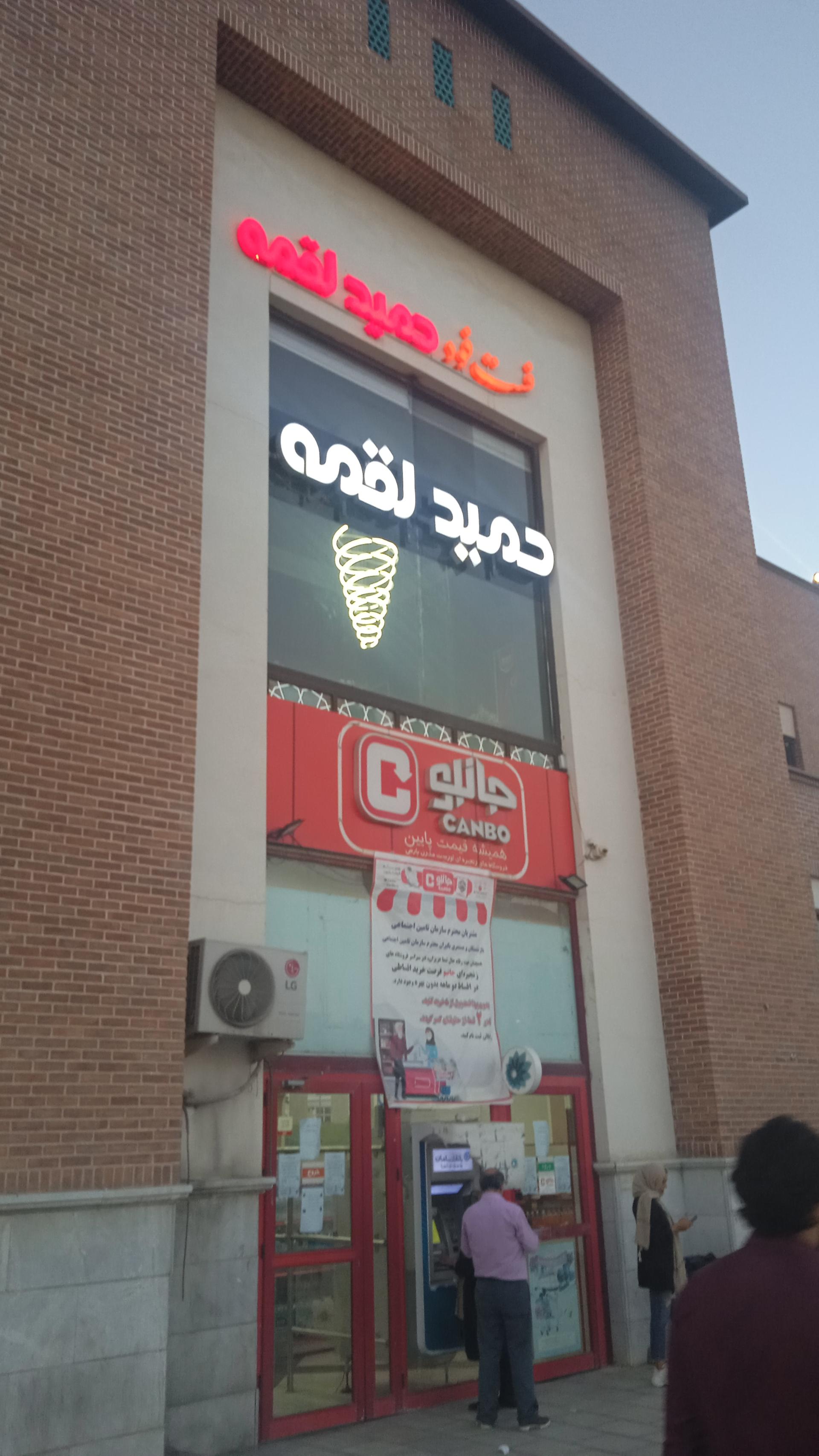 عکس فروشگاه زنجیره ای جانبو