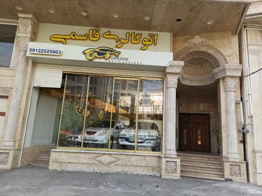 عکس اتوگالری قاسمی