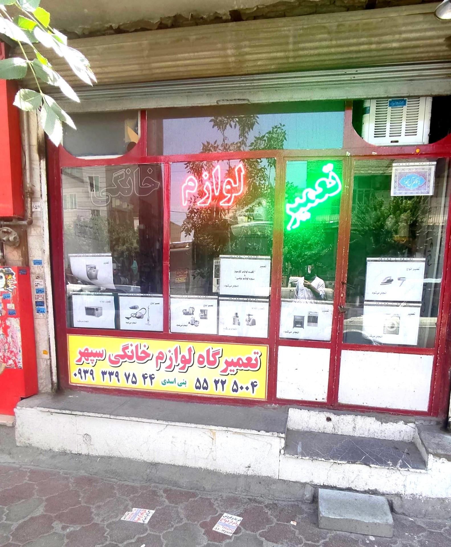 عکس تعمیرگاه لوازم خانگی سپهر