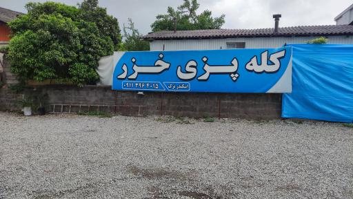 عکس کله پزی خزر