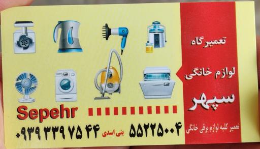 عکس تعمیرگاه لوازم خانگی سپهر