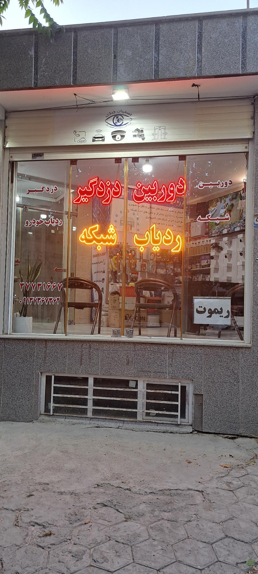 عکس فروشگاه اصفهان تِک